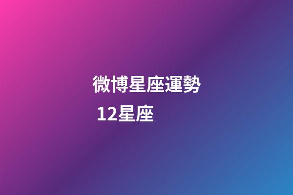 微博星座運勢 12星座